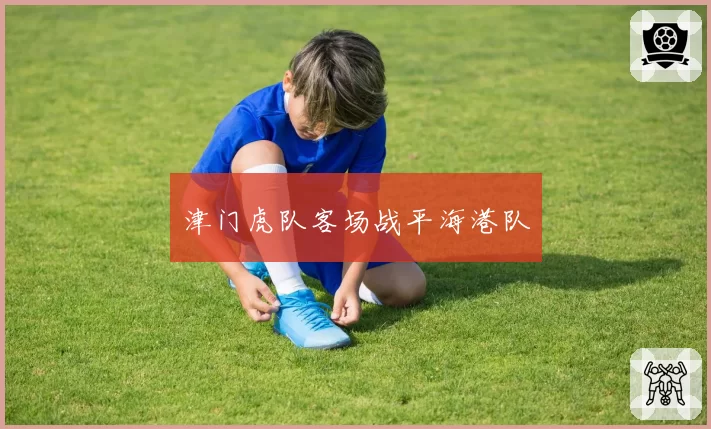 津门虎队客场战平海港队