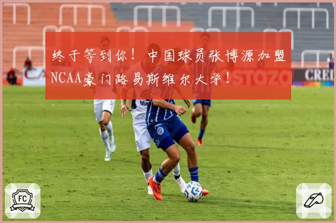 终于等到你!中国球员张博源加盟NCAA豪门路易斯维尔大学!