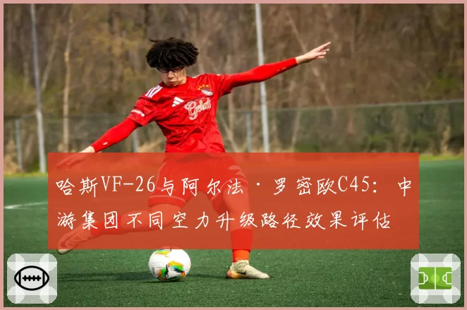 哈斯VF-26与阿尔法·罗密欧C45:中游集团不同空力升级路径效果评估