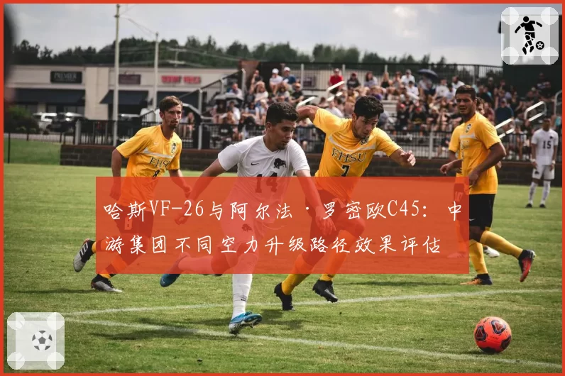 哈斯VF-26与阿尔法·罗密欧C45:中游集团不同空力升级路径效果评估