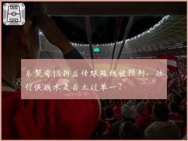东契奇挡拆后传球路线被预判，独行侠战术是否太过单一？