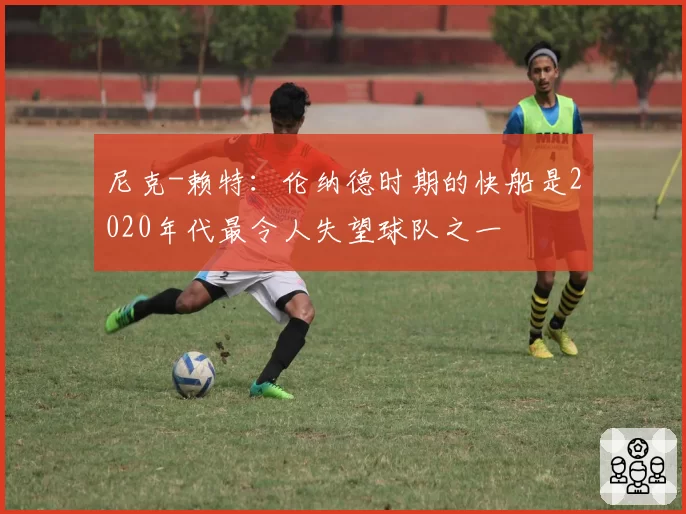 尼克-赖特：伦纳德时期的快船是2020年代最令人失望球队之一