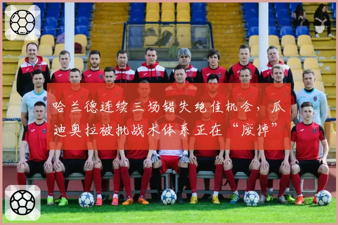 哈兰德连续三场错失绝佳机会，瓜迪奥拉被批战术体系正在“废掉”射手本能