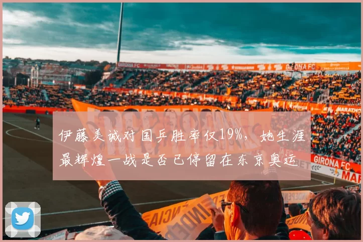 伊藤美诚对国乒胜率仅19%,她生涯最辉煌一战是否已停留在东京奥运?