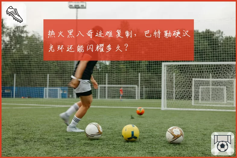 热火黑八奇迹难复制，巴特勒硬汉光环还能闪耀多久？