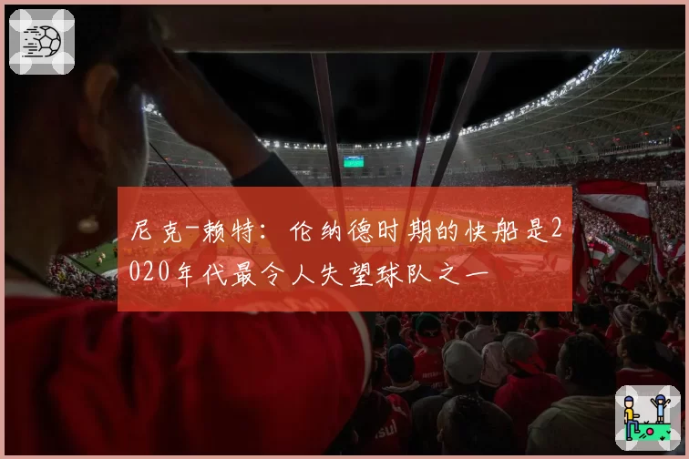 尼克-赖特：伦纳德时期的快船是2020年代最令人失望球队之一