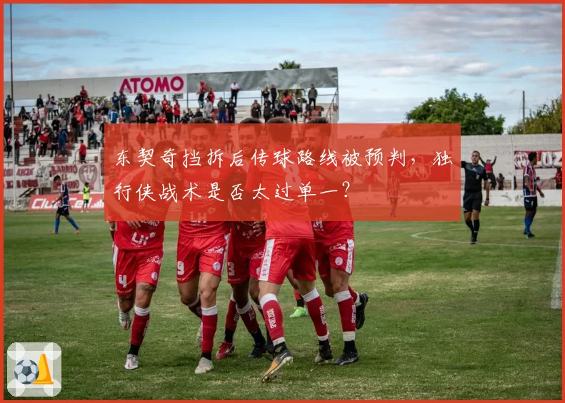东契奇挡拆后传球路线被预判，独行侠战术是否太过单一？
