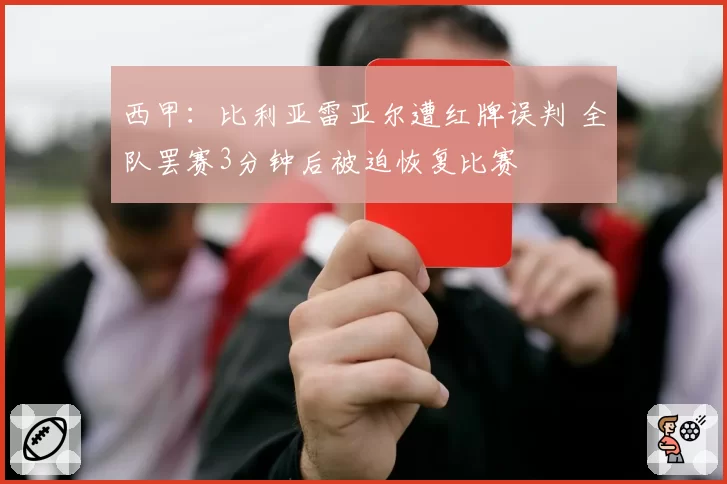 西甲：比利亚雷亚尔遭红牌误判 全队罢赛3分钟后被迫恢复比赛