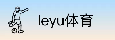 leyu体育 Logo